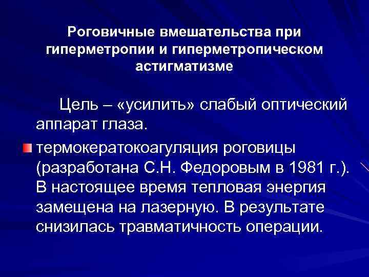 Роговичные вмешательства при гиперметропии и гиперметропическом астигматизме Цель – «усилить» слабый оптический аппарат глаза.