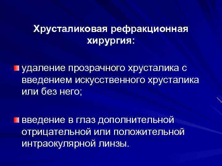 Хрусталиковая рефракционная хирургия: удаление прозрачного хрусталика с введением искусственного хрусталика или без него; введение