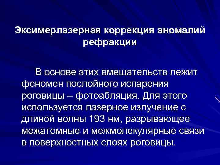 Эксимерлазерная коррекция аномалий рефракции В основе этих вмешательств лежит феномен послойного испарения роговицы –