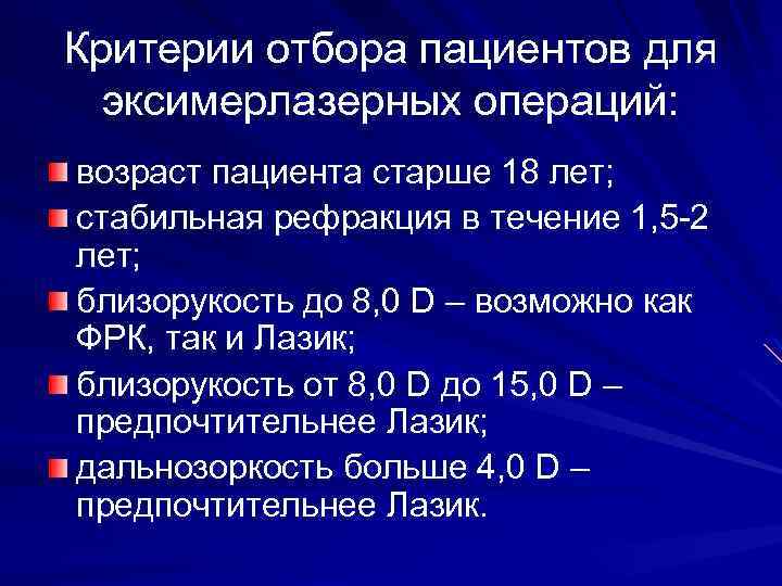 Критерии отбора пациентов для эксимерлазерных операций: возраст пациента старше 18 лет; стабильная рефракция в