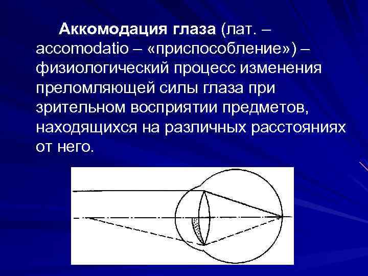 Аккомодация глаза (лат. – accomodatio – «приспособление» ) – физиологический процесс изменения преломляющей силы