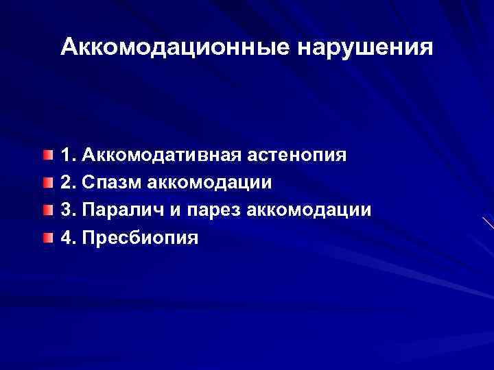 Аккомодационные нарушения 1. Аккомодативная астенопия 2. Спазм аккомодации 3. Паралич и парез аккомодации 4.