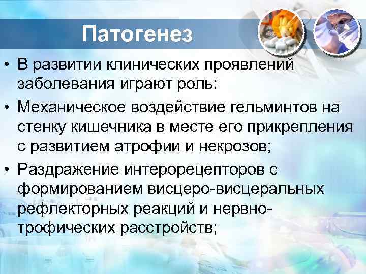 Патогенез • В развитии клинических проявлений заболевания играют роль: • Механическое воздействие гельминтов на