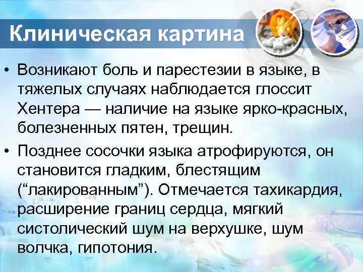 Клиническая картина • Возникают боль и парестезии в языке, в тяжелых случаях наблюдается глоссит