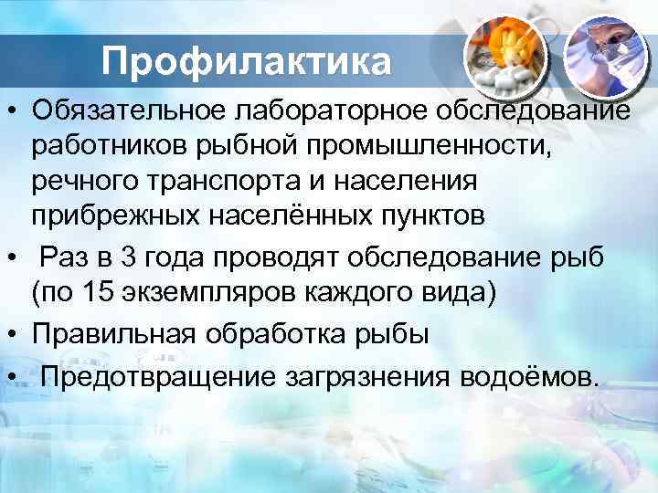 Профилактика • Обязательное лабораторное обследование работников рыбной промышленности, речного транспорта и населения прибрежных населённых