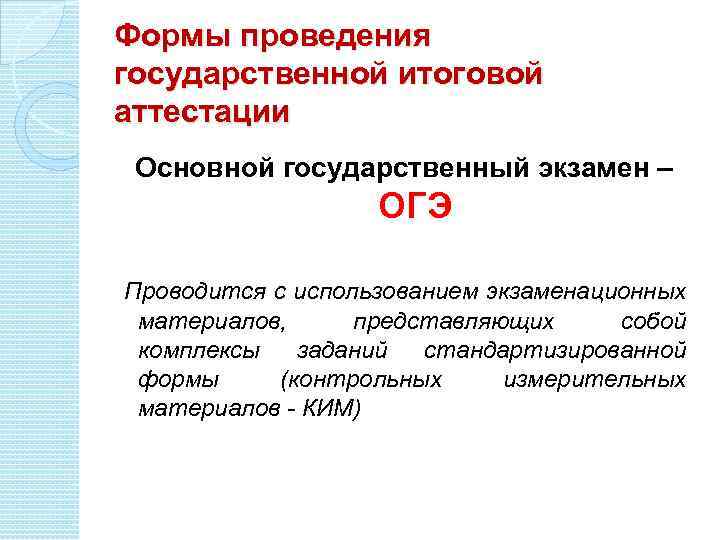 Формы проведения государственной итоговой аттестации Основной государственный экзамен – ОГЭ Проводится с использованием экзаменационных