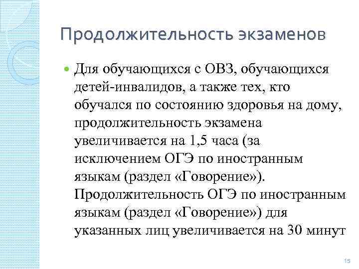 Продолжительность экзаменов Для обучающихся с ОВЗ, обучающихся детей-инвалидов, а также тех, кто обучался по