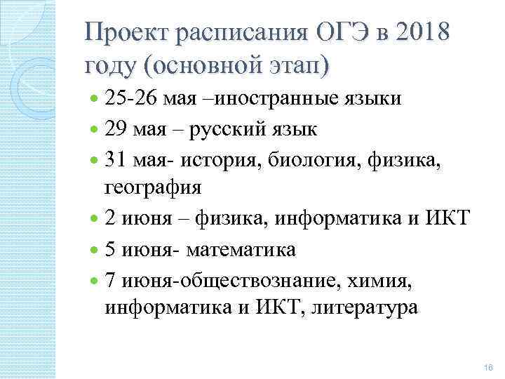Проект расписания ОГЭ в 2018 году (основной этап) 25 -26 мая –иностранные языки 29