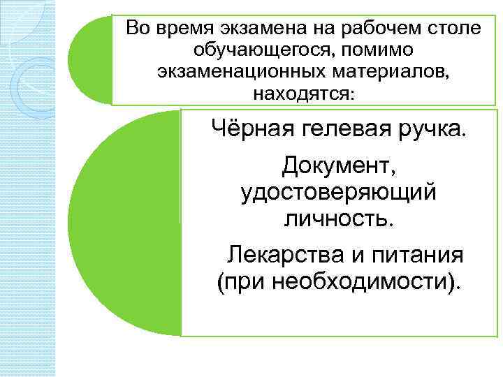 Во время экзамена на рабочем столе обучающегося, помимо экзаменационных материалов, находятся: Чёрная гелевая ручка.