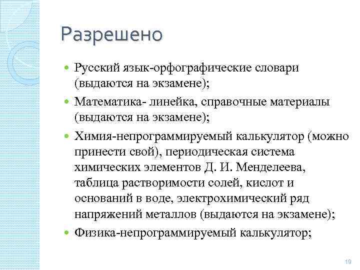 Разрешено Русский язык-орфографические словари (выдаются на экзамене); Математика- линейка, справочные материалы (выдаются на экзамене);