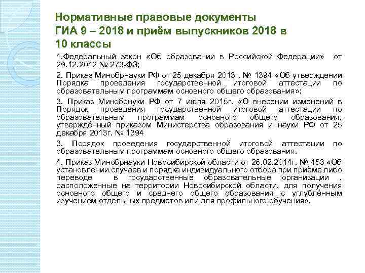 Нормативные правовые документы ГИА 9 – 2018 и приём выпускников 2018 в 10 классы