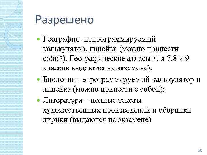 Разрешено География- непрограммируемый калькулятор, линейка (можно принести собой). Географические атласы для 7, 8 и