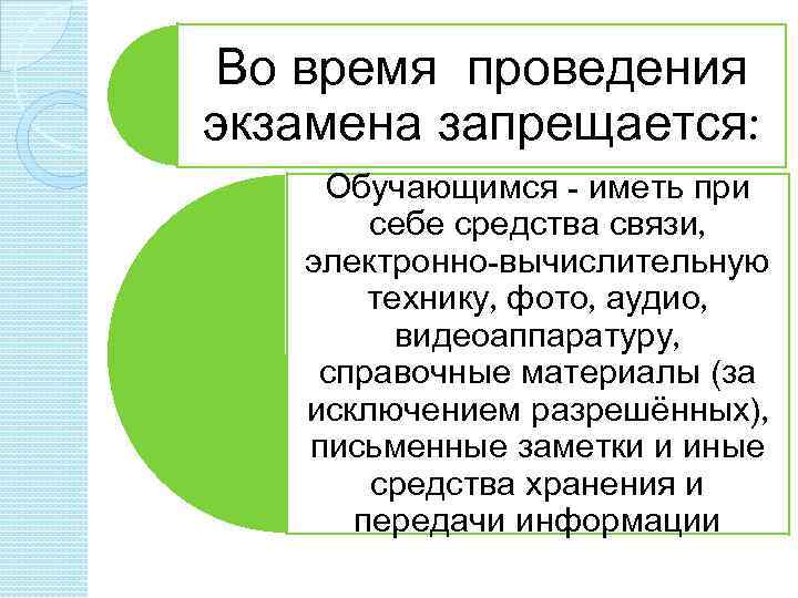 Во время проведения экзамена запрещается: Обучающимся - иметь при себе средства связи, электронно-вычислительную технику,