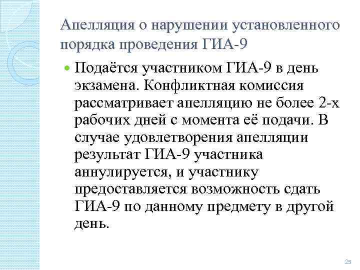 Апелляция о нарушении установленного порядка проведения ГИА-9 Подаётся участником ГИА-9 в день экзамена. Конфликтная