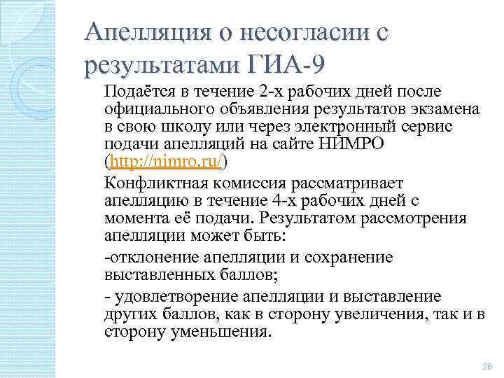 Апелляция о несогласии с результатами ГИА-9 Подаётся в течение 2 -х рабочих дней после