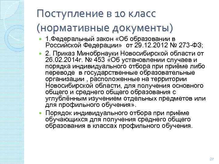 Поступление в 10 класс (нормативные документы) 1. Федеральный закон «Об образовании в Российской Федерации»