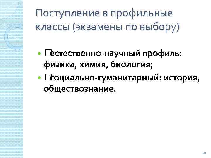 Поступление в профильные классы (экзамены по выбору) естественно-научный профиль: физика, химия, биология; социально-гуманитарный: история,