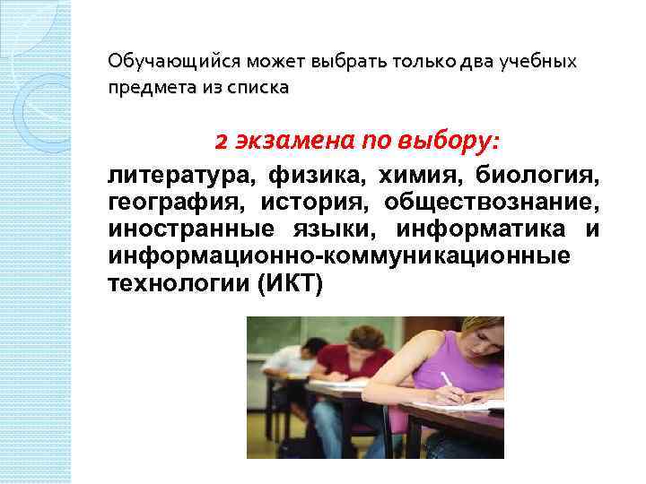 Обучающийся может выбрать только два учебных предмета из списка 2 экзамена по выбору: литература,