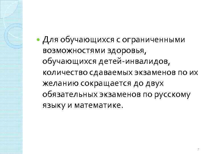  Для обучающихся с ограниченными возможностями здоровья, обучающихся детей-инвалидов, количество сдаваемых экзаменов по их