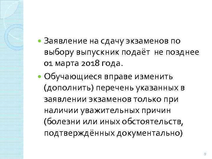 Заявление на сдачу экзаменов по выбору выпускник подаёт не позднее 01 марта 2018 года.