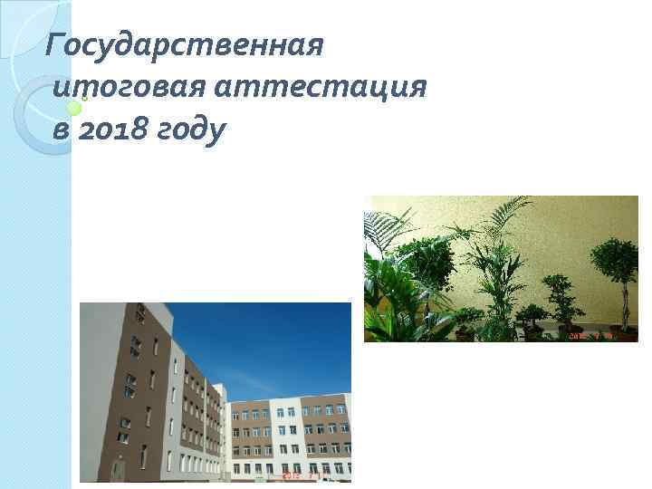 Государственная итоговая аттестация в 2018 году 