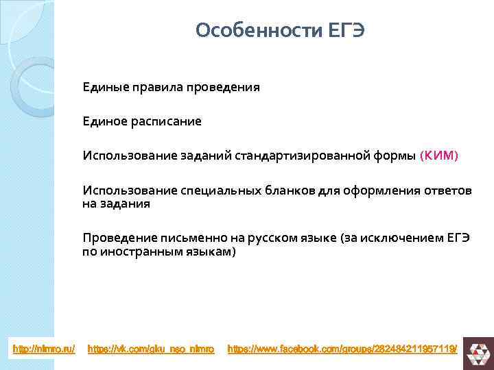 Особенности ЕГЭ Единые правила проведения Единое расписание Использование заданий стандартизированной формы (КИМ) Использование специальных
