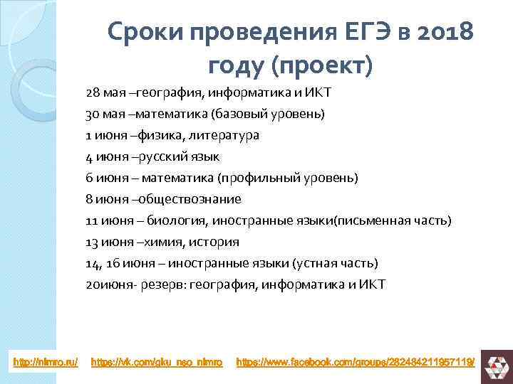 Сроки проведения ЕГЭ в 2018 году (проект) 28 мая –география, информатика и ИКТ 30