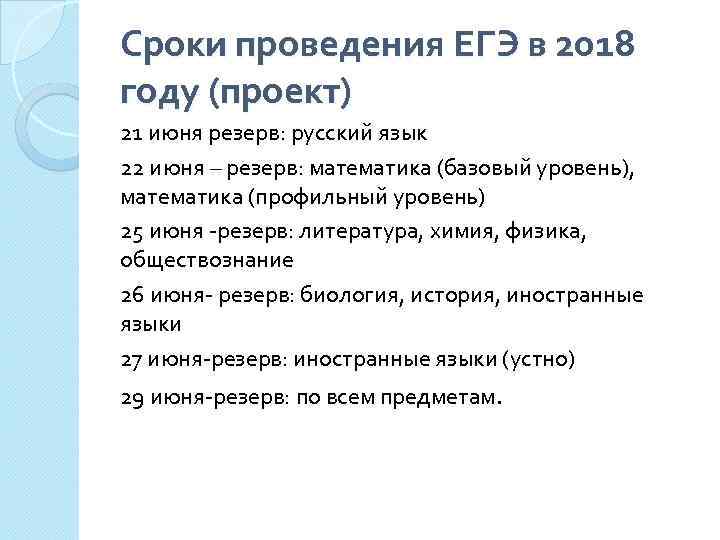 Сроки проведения ЕГЭ в 2018 году (проект) 21 июня резерв: русский язык 22 июня
