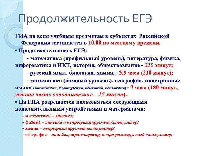 Продолжительность ЕГЭ ГИА по всем учебным предметам в субъектах Российской Федерации начинается в 10.