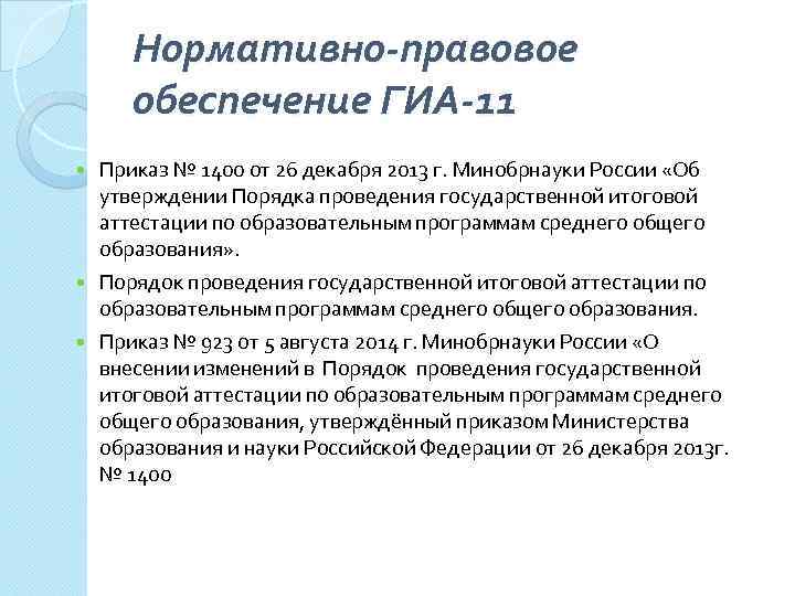 Нормативно-правовое обеспечение ГИА-11 Приказ № 1400 от 26 декабря 2013 г. Минобрнауки России «Об