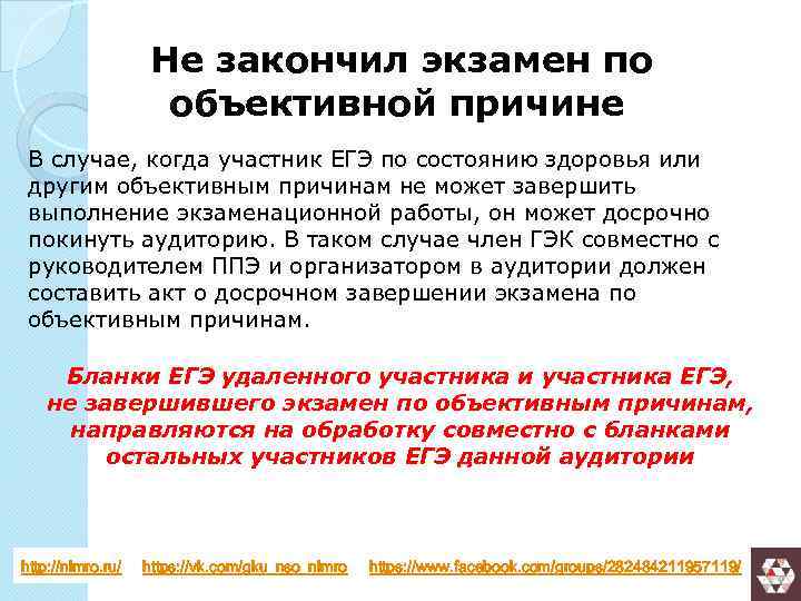 Не закончил экзамен по объективной причине В случае, когда участник ЕГЭ по состоянию здоровья