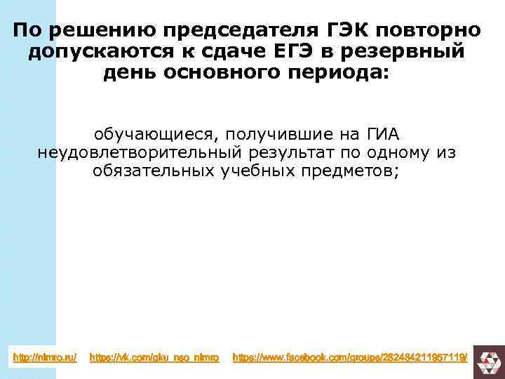 По решению председателя ГЭК повторно допускаются к сдаче ЕГЭ в резервный день основного периода: