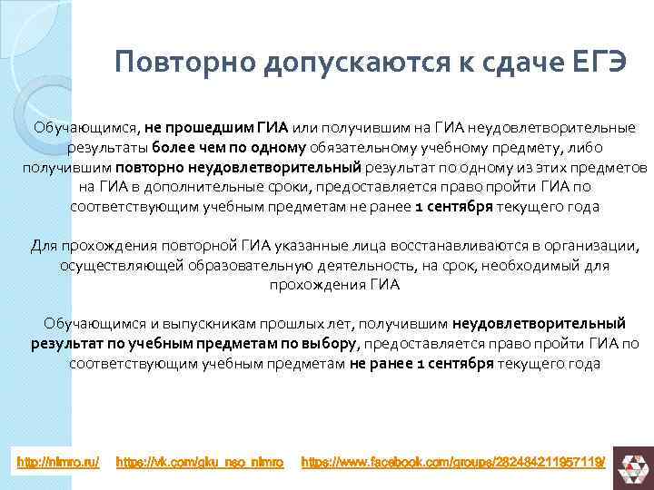 Повторно допускаются к сдаче ЕГЭ Обучающимся, не прошедшим ГИА или получившим на ГИА неудовлетворительные