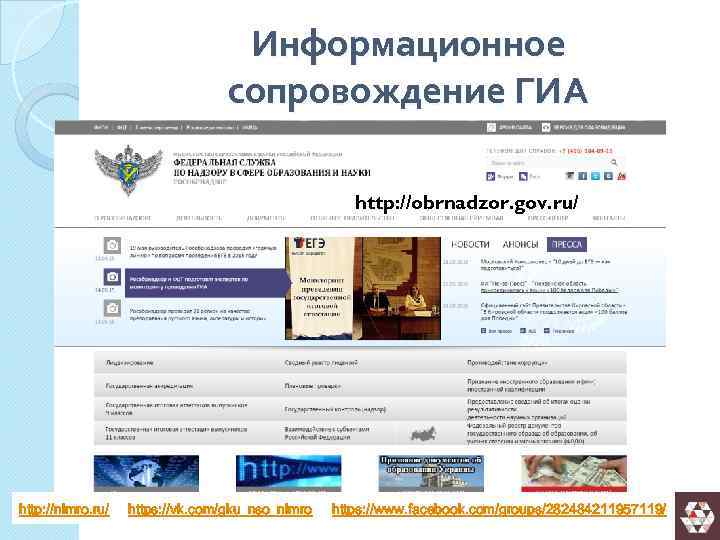 Информационное сопровождение ГИА http: //obrnadzor. gov. ru/ http: //nimro. ru/ https: //vk. com/gku_nso_nimro https: