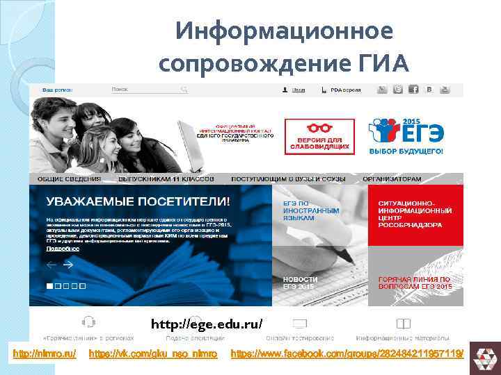 Информационное сопровождение ГИА http: //ege. edu. ru/ http: //nimro. ru/ https: //vk. com/gku_nso_nimro https: