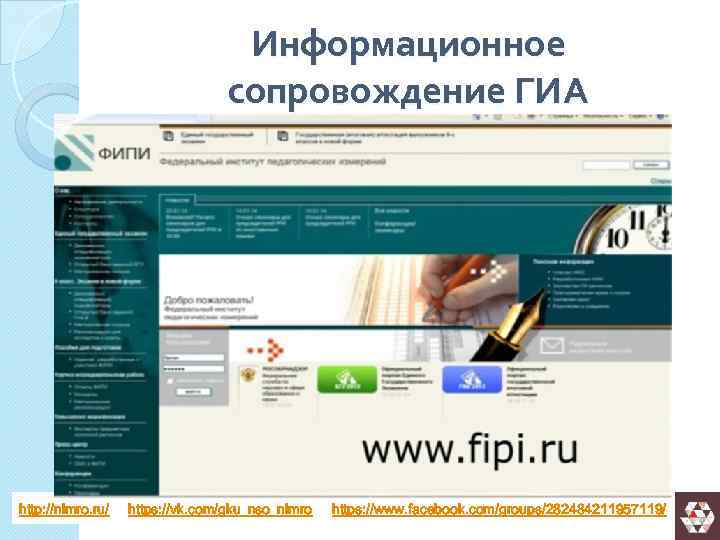 Информационное сопровождение ГИА http: //nimro. ru/ https: //vk. com/gku_nso_nimro https: //www. facebook. com/groups/282484211957119/ 