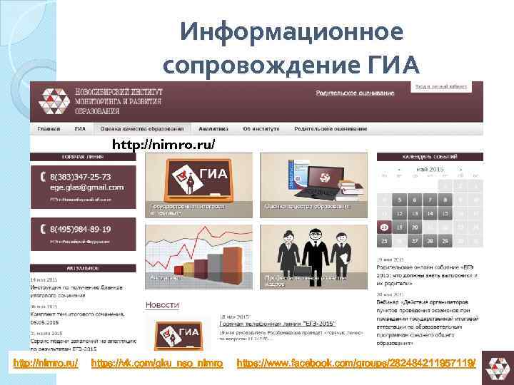 Информационное сопровождение ГИА http: //nimro. ru/ https: //vk. com/gku_nso_nimro https: //www. facebook. com/groups/282484211957119/ 