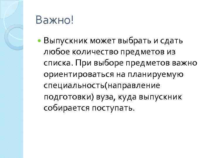 Важно! Выпускник может выбрать и сдать любое количество предметов из списка. При выборе предметов