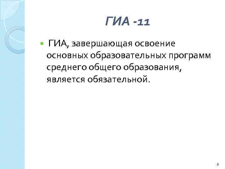 ГИА -11 ГИА, завершающая освоение основных образовательных программ среднего общего образования, является обязательной. 3