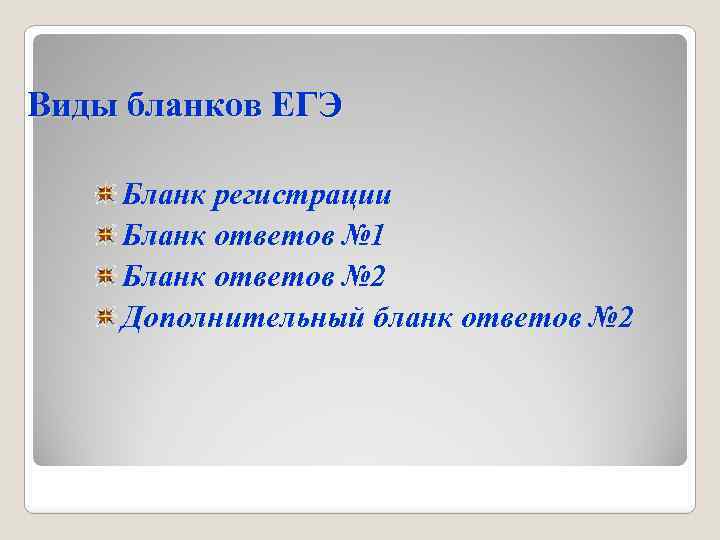 Виды бланков ЕГЭ Бланк регистрации Бланк ответов № 1 Бланк ответов № 2 Дополнительный