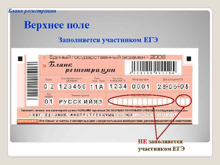 Бланк регистрации Верхнее поле Заполняется участником ЕГЭ НЕ заполняется участником ЕГЭ 