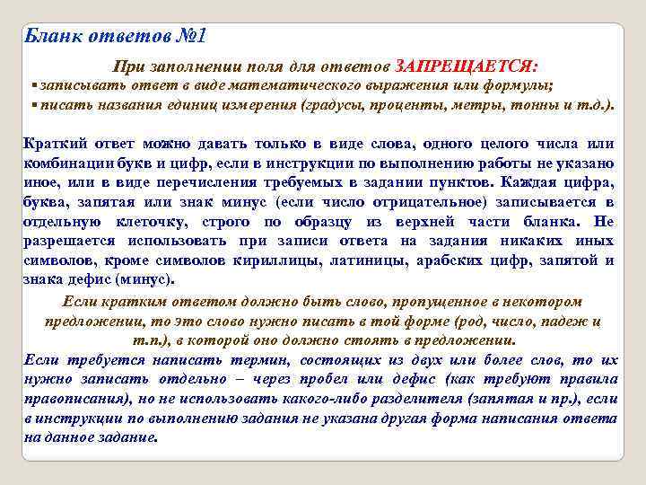 Бланк ответов № 1 При заполнении поля для ответов ЗАПРЕЩАЕТСЯ: ▪ записывать ответ в