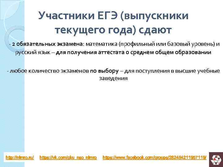 Участники ЕГЭ (выпускники текущего года) сдают - 2 обязательных экзамена: математика (профильный или базовый