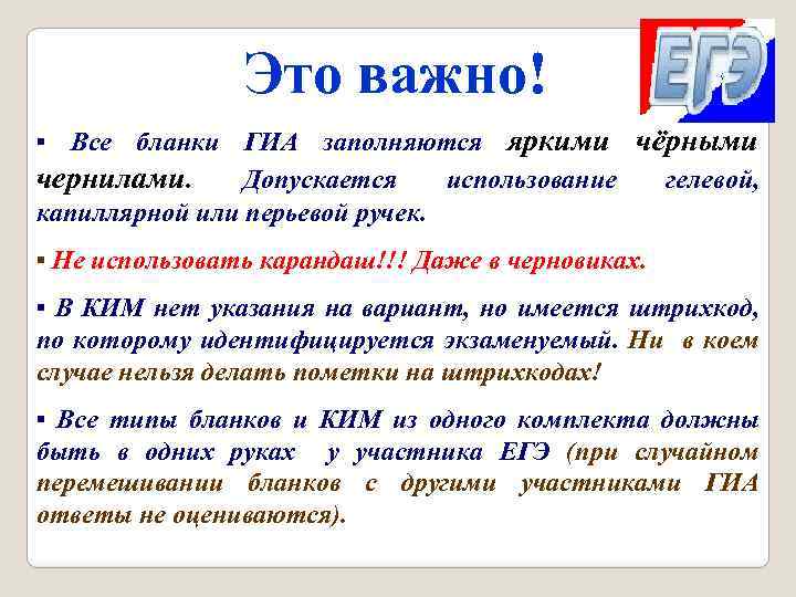 Это важно! ▪ Все бланки ГИА заполняются яркими чёрными чернилами. Допускается использование гелевой, капиллярной