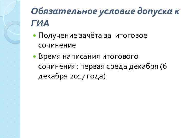 Обязательное условие допуска к ГИА Получение зачёта за итоговое сочинение Время написания итогового сочинения: