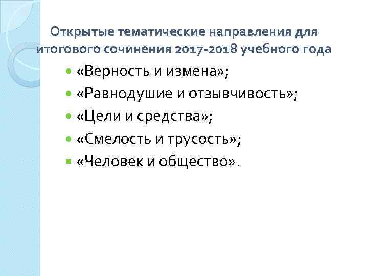 Открытые тематические направления для итогового сочинения 2017 -2018 учебного года «Верность и измена» ;