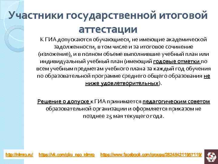 Участники государственной итоговой аттестации К ГИА допускаются обучающиеся, не имеющие академической задолженности, в том