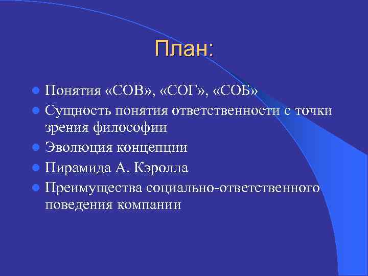 План: Понятия «СОВ» , «СОГ» , «СОБ» l Сущность понятия ответственности с точки зрения