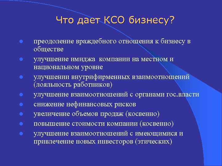 Что дает КСО бизнесу? l l l l преодоление враждебного отношения к бизнесу в