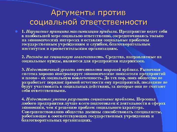 Аргументы против социальной ответственности l 1. Нарушение принципа максимизации прибыли. Предприятие ведет себя в